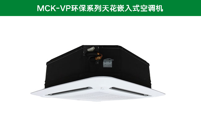 天花嵌入式分体中央空调