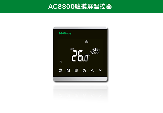 AC8800触摸屏温控器