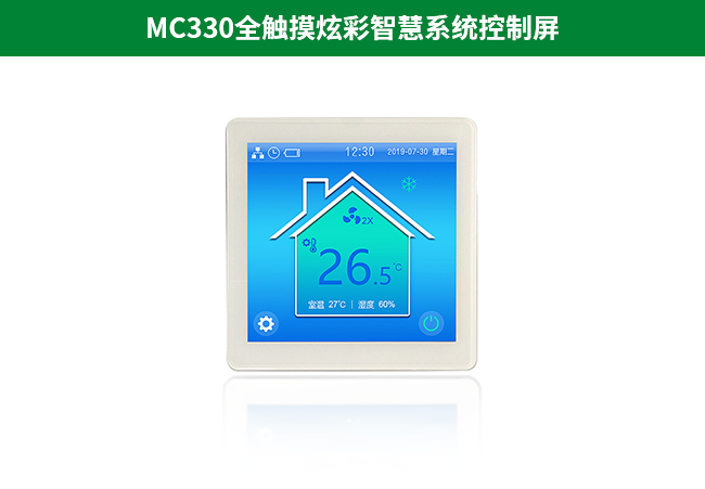 MC330全触摸炫彩智慧系统控制屏