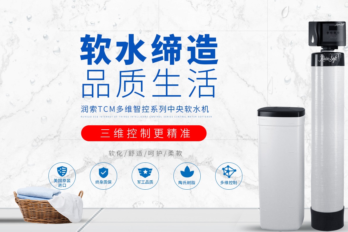 TCM润柔系列中央软水机