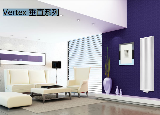 Vertex垂直系列（暖气片）