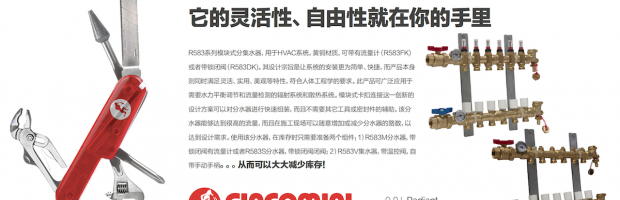R583系列，嘉科米尼新的模块式分集水器