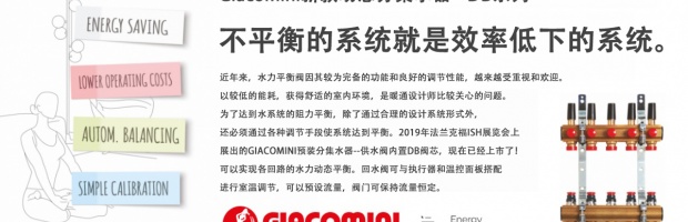 Giacomini新款动态分集水器 - DB系列